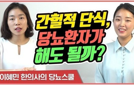 [당뇨스쿨] 영양사가 알려주는 간헐적 단식 방법, 식단, 부작용