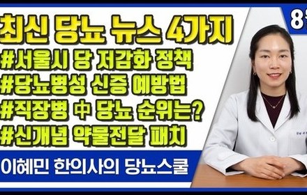 [당뇨스쿨] 8월 최신 당뇨 소식