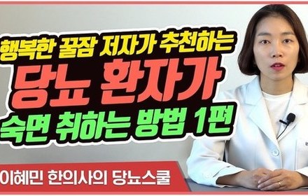 [당뇨스쿨] 당뇨환자가 숙면을 취하는 방법 1편