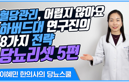 [당뇨스쿨] 혈당 낮추는 8가지 방법 [당뇨리셋 5편] 만성염증을 줄여야 한다 