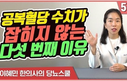 [당뇨스쿨] 당신의 공복혈당 수치가 높은 다섯번째 이유