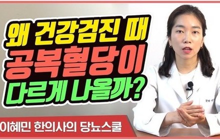 [당뇨스쿨] 건강검진 때 공복혈당이 평소와 다른 이유