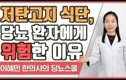[당뇨스쿨] 당뇨 환자에게 저탄고지 식단이 안 좋은 이유