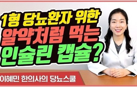 [당뇨스쿨] 먹는 인슐린 등장