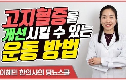 [당뇨스쿨] 고지혈증 개선을 위한 운동방법