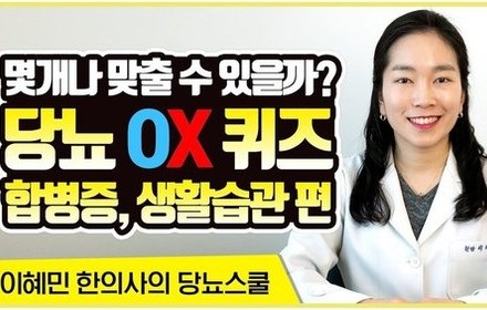 [당뇨스쿨] 알쏭달쏭 재미있는 당뇨 상식 퀴즈 | 합병증, 생활습관 편