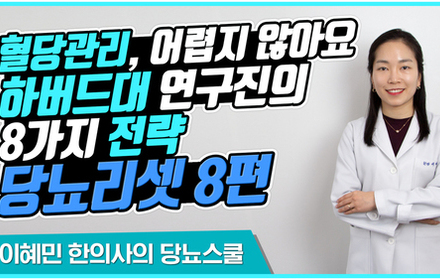 [당뇨스쿨] 혈당 낮추는 8가지 방법 [당뇨리셋 8편] 항산화 효소 늘리기 