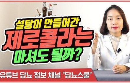 [당뇨스쿨] 인공감미료 음료, 당뇨인이 마셔도 될까?