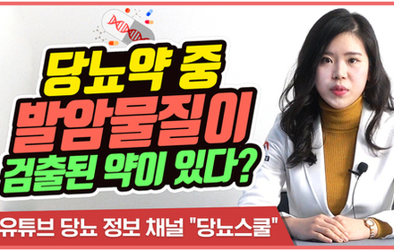 [당뇨스쿨] 내가 먹는 당뇨약에 발암물질이 있을 수 있다? 