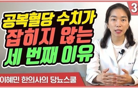 [당뇨스쿨] 당신의 공복혈당 수치가 높은 세번째 이유