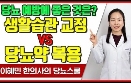 [당뇨스쿨] 미국에서 진행한 당뇨병 예방에 관한 연구