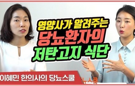 [당뇨스쿨] 저탄고지 식단, 당뇨환자가 해도 될까?
