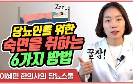 [당뇨스쿨] '행복한 꿀잠' 저자가 추천하는 당뇨환자가 숙면을 취하는 6가지 방법