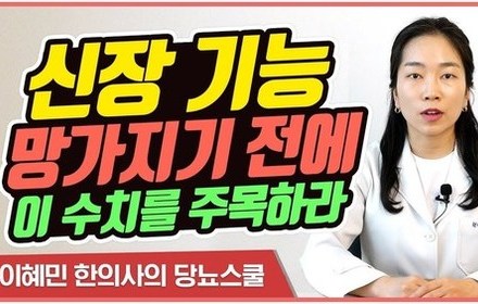 [당뇨스쿨] 신장 기능이 떨어지기 전 주목해야 하는 수치