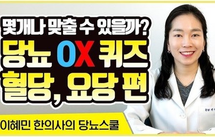 [당뇨스쿨] 알쏭달쏭 재미있는 당뇨 상식 퀴즈 | 혈당, 요당 편