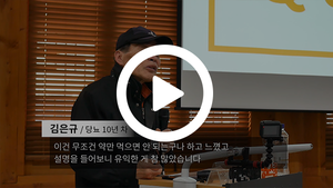 김은규님 당뇨강좌후기ㅣ 2월 23일 이혜민한의사의당뇨치료사례집 저자 이혜민한의사와의만남