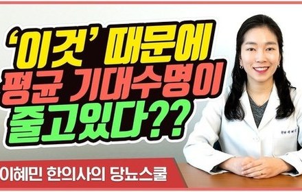 [당뇨스쿨] 미국의 평균 기대수명이 줄고 있는 이유
