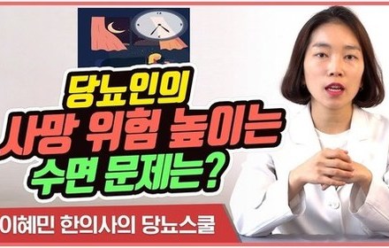 [당뇨스쿨] 당뇨인의 사망 위험을 높이는 수면 문제는?
