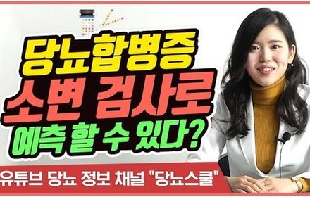 [당뇨스쿨] 소변 검사로 건강한 당뇨 관리를 할 수 있다?