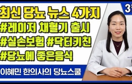 [당뇨스쿨] 3월 최신 당뇨 소식