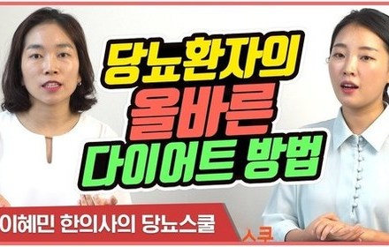 [당뇨스쿨] 영양사가 알려주는 당뇨 다이어트 방법