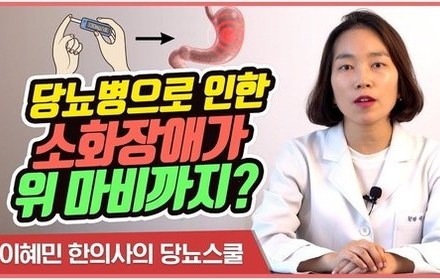 [당뇨스쿨] 당뇨환자가 소화장애가 있다면 주의해야 하는 이유