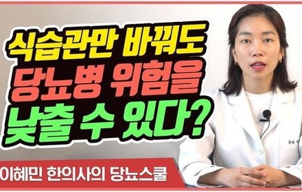  [당뇨스쿨] 당뇨 위험을 2배 감소시키는 식습관