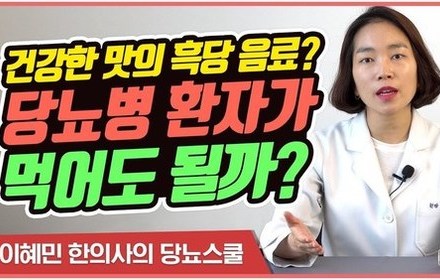 [당뇨스쿨] 당뇨병 환자가 흑당 음료 먹어도 될까?