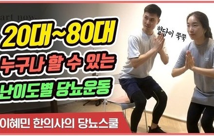 [당뇨스쿨] 건강운동 지도자와 함께 배우는 난이도별 당뇨운동