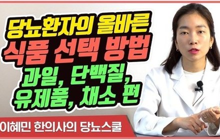 [당뇨스쿨] 당뇨인을 위한 식품 선택 방법 -과일, 단백질, 유제품, 채소 편