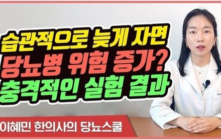 [당뇨스쿨] 늦게 자면 당뇨병 발병 위험이 높아진다? 