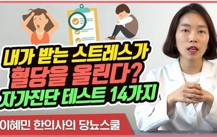 [당뇨스쿨] 당뇨 위험을 알려주는 C형 성격 자가진단 테스트
