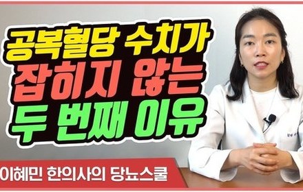[당뇨스쿨] 당신의 공복혈당 수치가 높은 두번째 이유