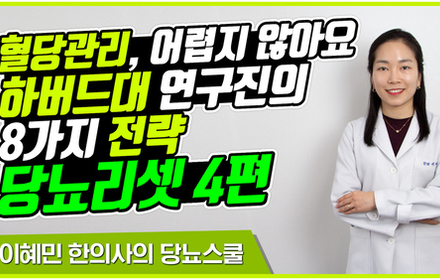 [당뇨스쿨] 혈당 낮추는 8가지 방법 [당뇨리셋 4편] 갈색지방을 활성화시켜라 