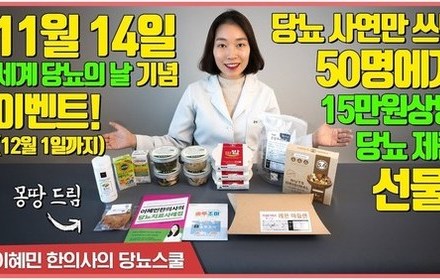 [당뇨스쿨] 세계 당뇨의날 기념! "당뇨박스 증정 이벤트" 시작합니다!