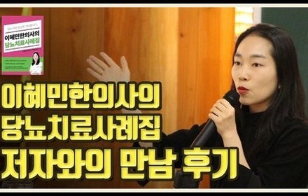 [당뇨스쿨] 이혜민한의사의 오프라인 당뇨 강좌 후기