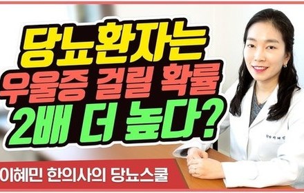 [당뇨스쿨] 당뇨환자가 우울증에 걸릴 확률이 2배 높은 이유