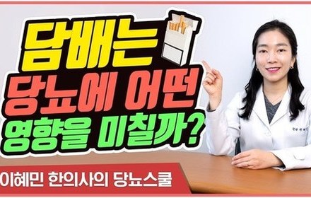[당뇨스쿨] 흡연과 당뇨병의 관계