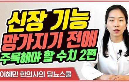 [당뇨스쿨] 신장 기능이 떨어지기 전 주목해야 하는 수치 2편