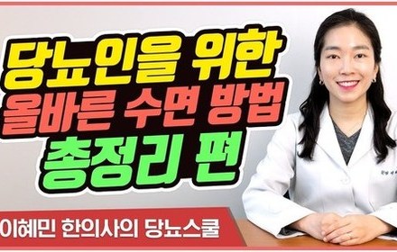 [당뇨스쿨] 혈당 낮추는 수면 방법 총정리
