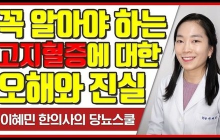 [당뇨스쿨] 당뇨환자는 꼭 알아야 하는 고지혈증에 대한 오해와 진실