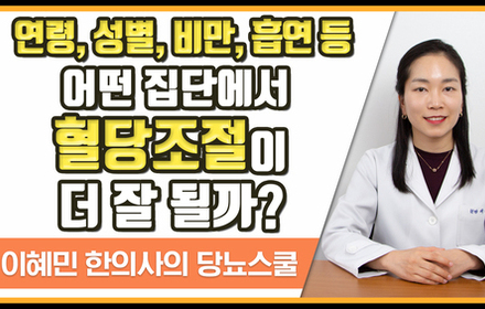 [당뇨스쿨]  다양한 집단에 따라 혈당 조절 능력이 다르다?