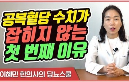 [당뇨스쿨] 당신의 공복혈당 수치가 높은 첫번째 이유