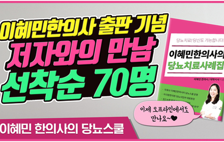 [당뇨스쿨] 당뇨치료사례집 출간 기념 이혜민한의사와의 만남