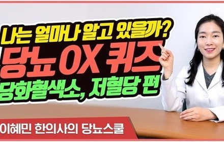 [당뇨스쿨] 알쏭달쏭 재미있는 당뇨 상식 퀴즈 | 당화혈색소, 저혈당 편