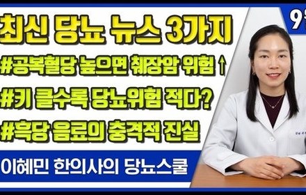 [당뇨스쿨] 9월 최신 당뇨 소식
