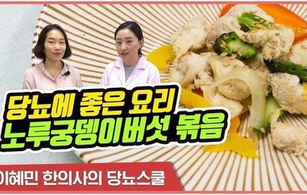[당뇨스쿨] 당뇨에 좋은 요리 - 노루궁뎅이버섯 볶음 만들기