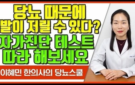 [당뇨스쿨] 당뇨발저림, 당뇨병성 신경병증 자가진단 테스트