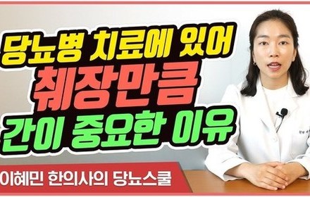 [당뇨스쿨] 당뇨치료! 췌장만큼 간도 중요합니다