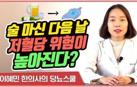 [당뇨스쿨] 술 마신 다음 날, 공복혈당이 내려가는 진짜 이유